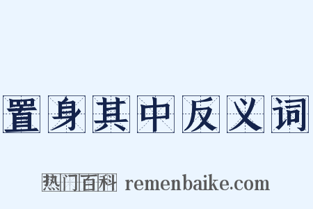 置身其中反义词是什么意思的图片